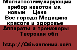 Магнитостимулирующий прибор невотон мк-37(новый) › Цена ­ 1 000 - Все города Медицина, красота и здоровье » Аппараты и тренажеры   . Тверская обл.